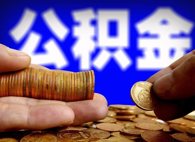 临汾公金积金提取（公积金提取8400教程）